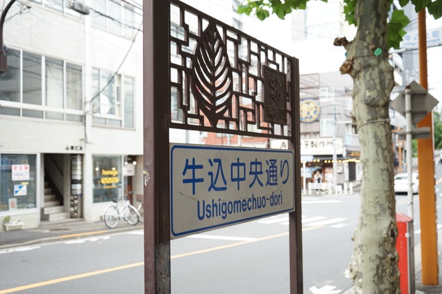 ushigomeyanagimachi
