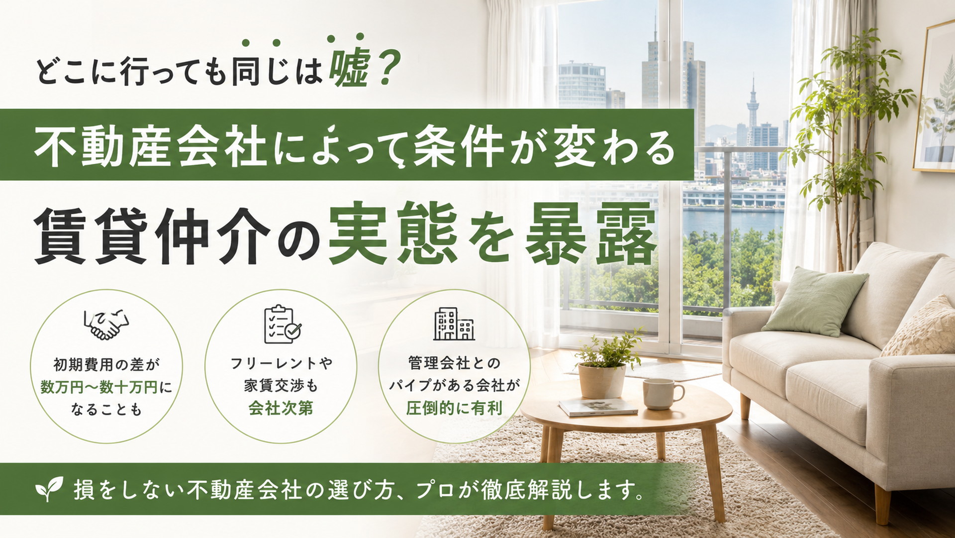 不動産会社によって賃貸契約の条件が変わることを、明るい室内と湾岸の街並みを背景に解説するアイキャッチ
