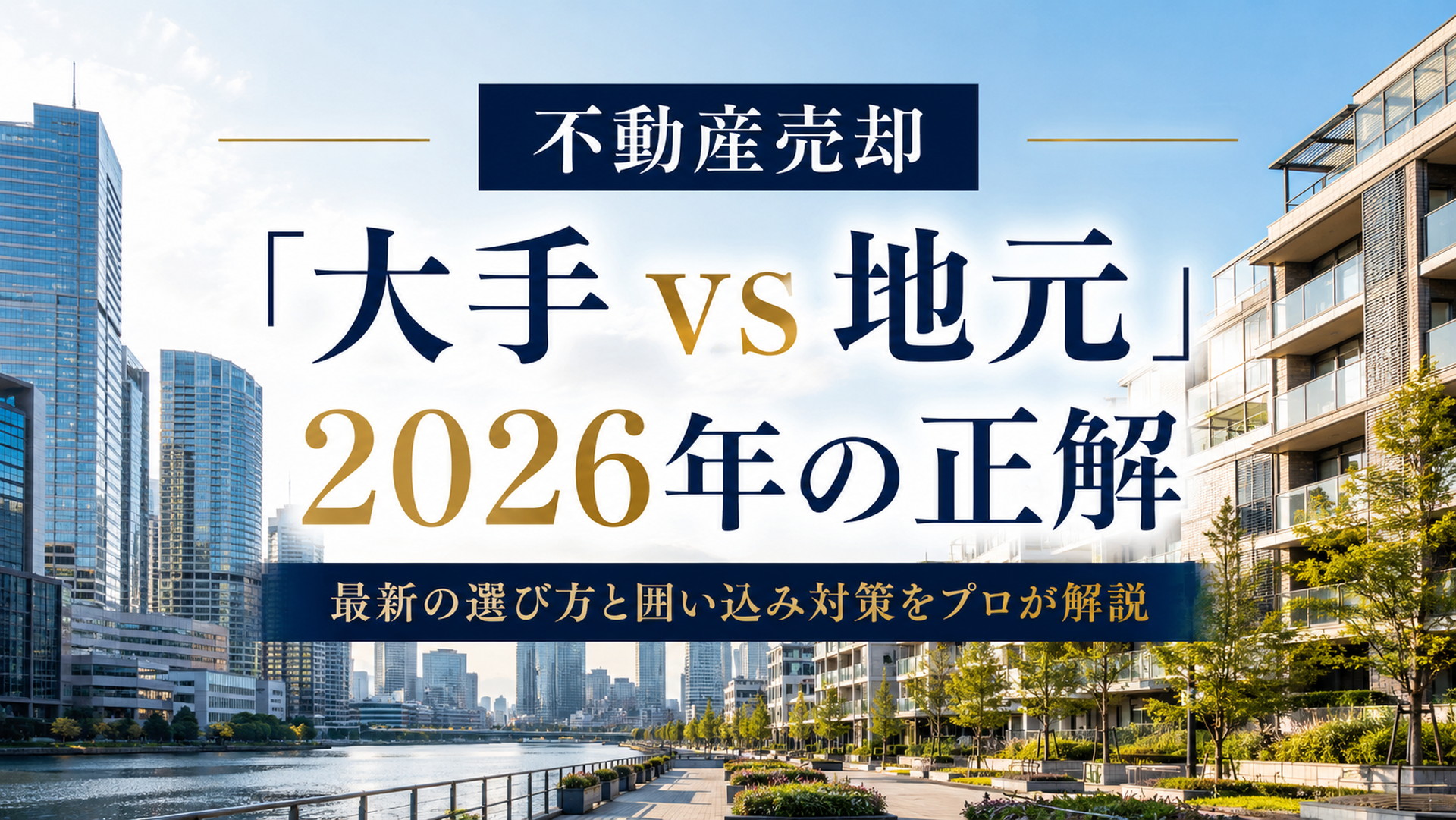 都心の高層ビル群と整備された街並みが共存する不動産売却会社選びのアイキャッチ