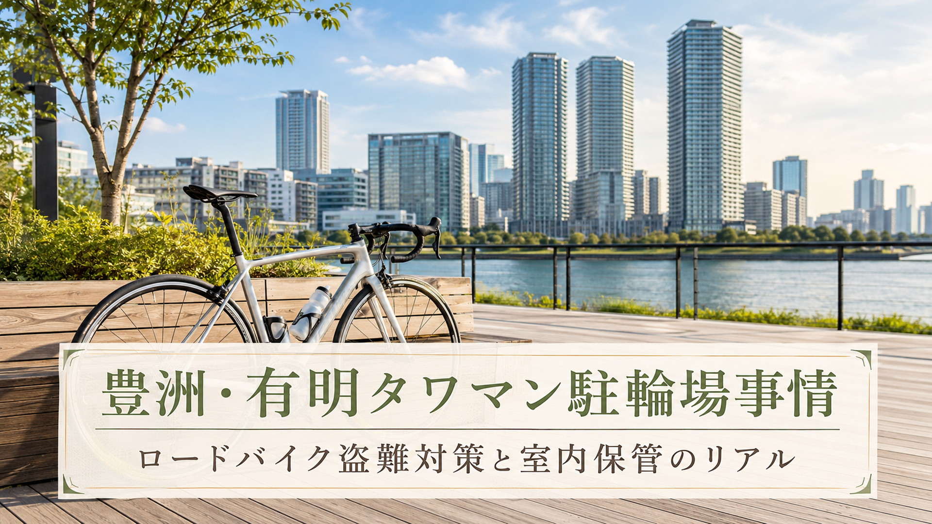 豊洲・有明のタワーマンションを背景に湾岸の遊歩道に置かれたロードバイク