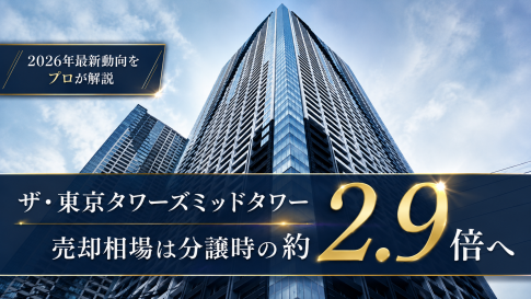 ザ・東京タワーズ ミッドタワーの外観写真に「売却相場は分譲時の約2.9倍へ」と重ねたアイキャッチ画像