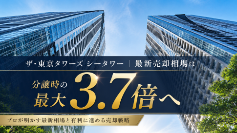 ザ・東京タワーズ シータワーの最新売却相場を紹介するアイキャッチ画像