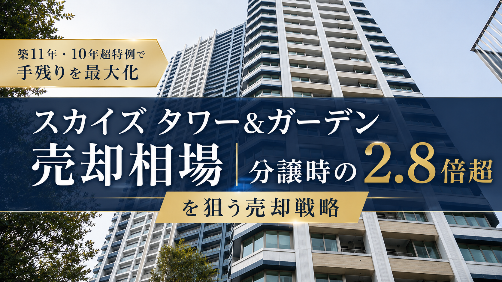 スカイズ タワー&ガーデン売却相場のアイキャッチ