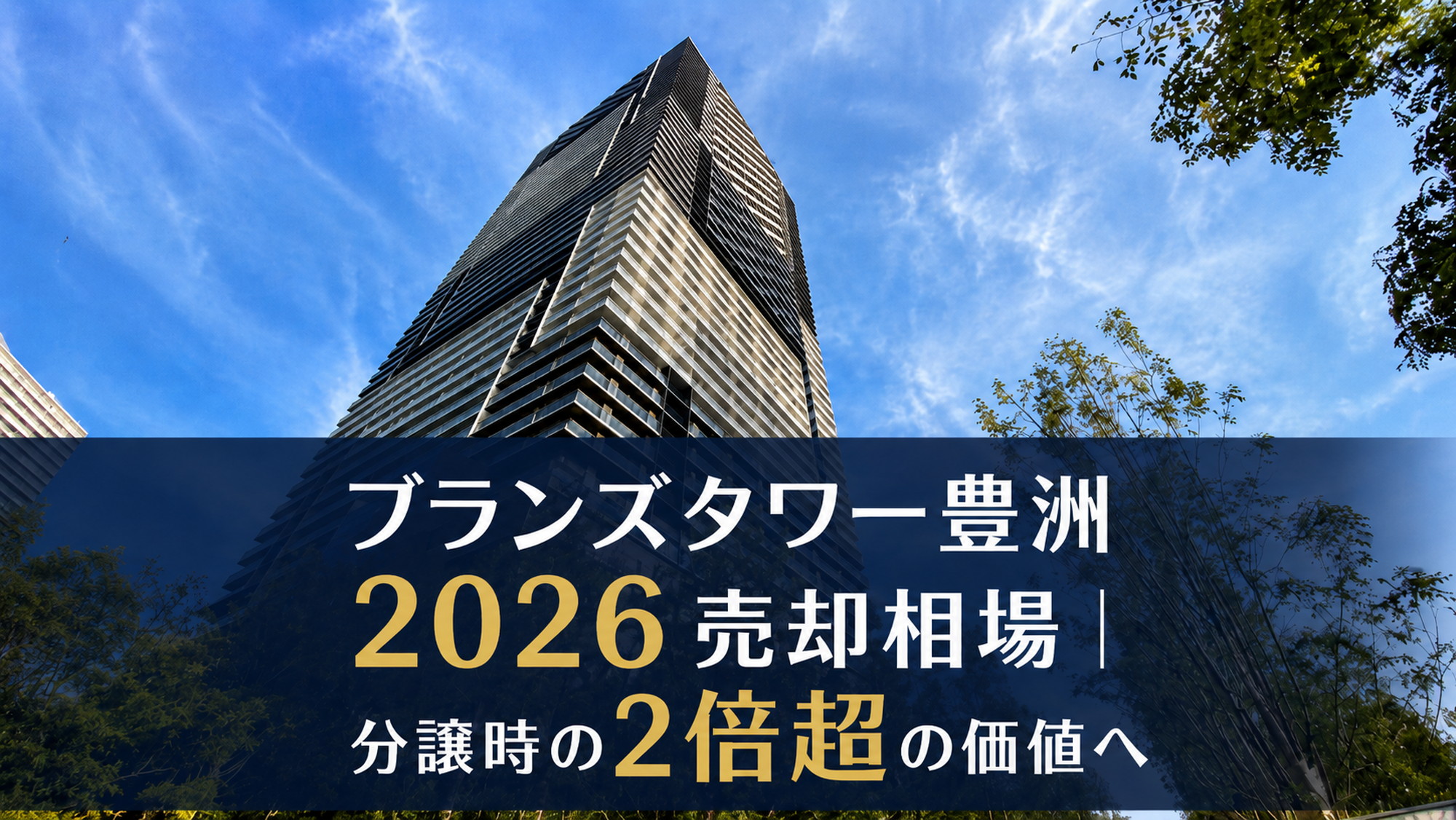 ブランズタワー豊洲の外観写真に2026年売却相場と分譲時の2倍超の価値を示したアイキャッチ画像
