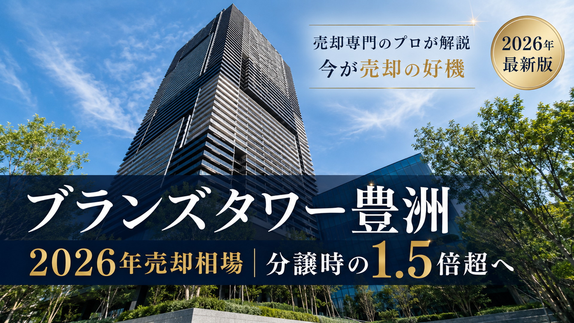 ブランズタワー豊洲の売却相場と査定の決め手