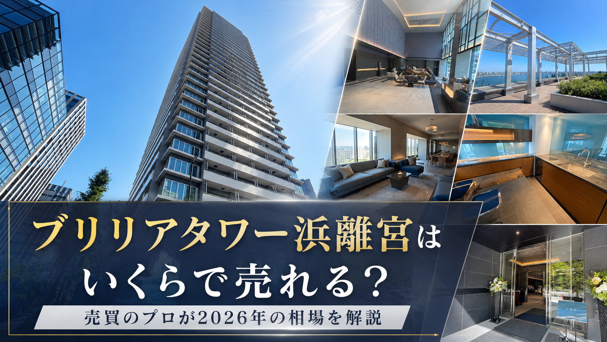 ブリリアタワー浜離宮はいくらで売れる?