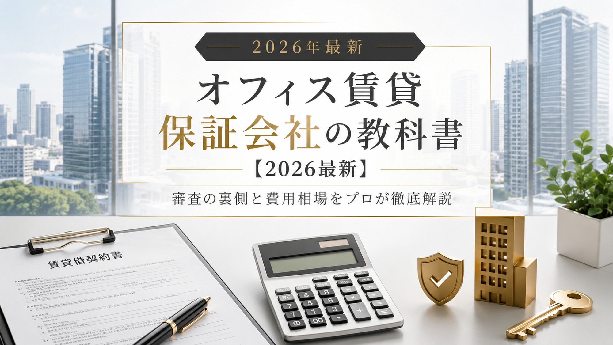 明るい都心のビル群と契約書、電卓、鍵を配置したオフィス賃貸保証会社のアイキャッチ