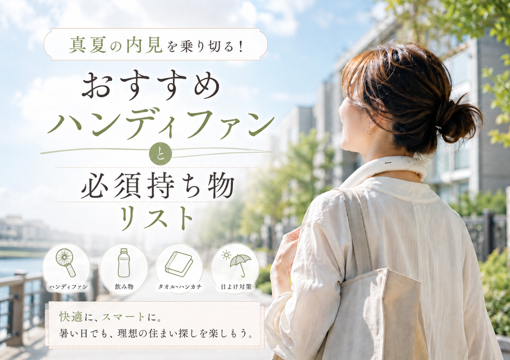 真夏の内見に備える首掛け型ハンディファンと持ち物リストのアイキャッチ