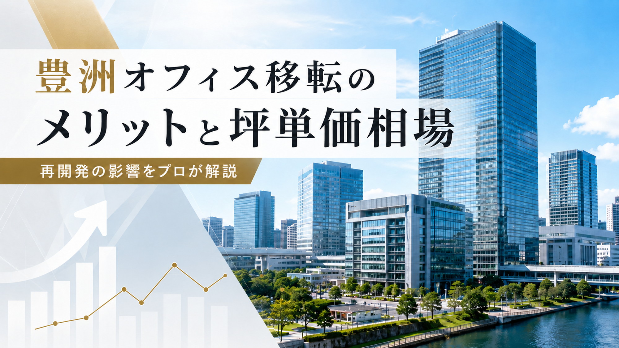 昼間の豊洲のモダンなオフィスビル群と、坪単価相場を想起させる洗練されたグラフ要素