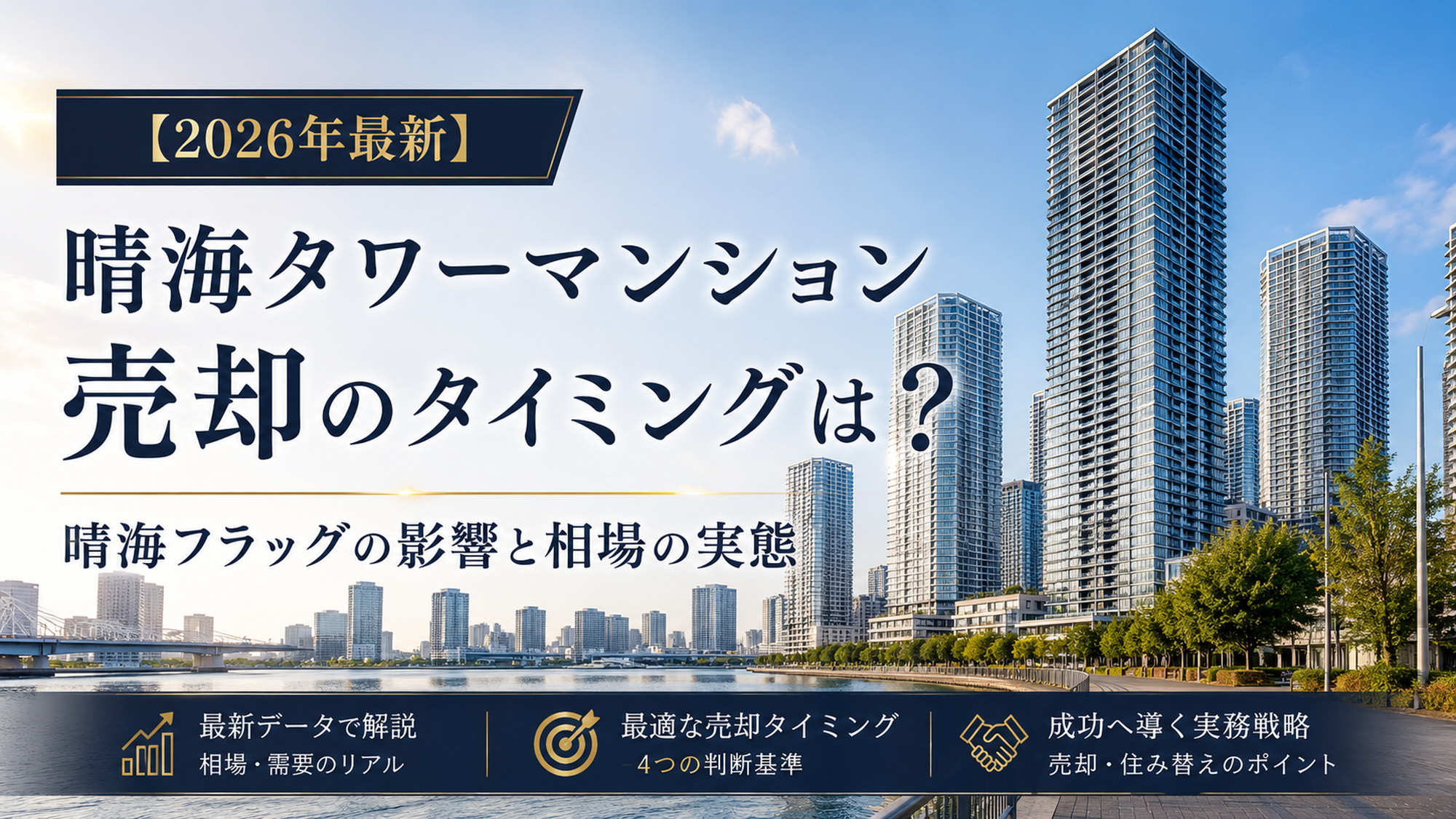 晴海の抽象的なタワーマンション群と売却タイミングを示す上品なアイキャッチ