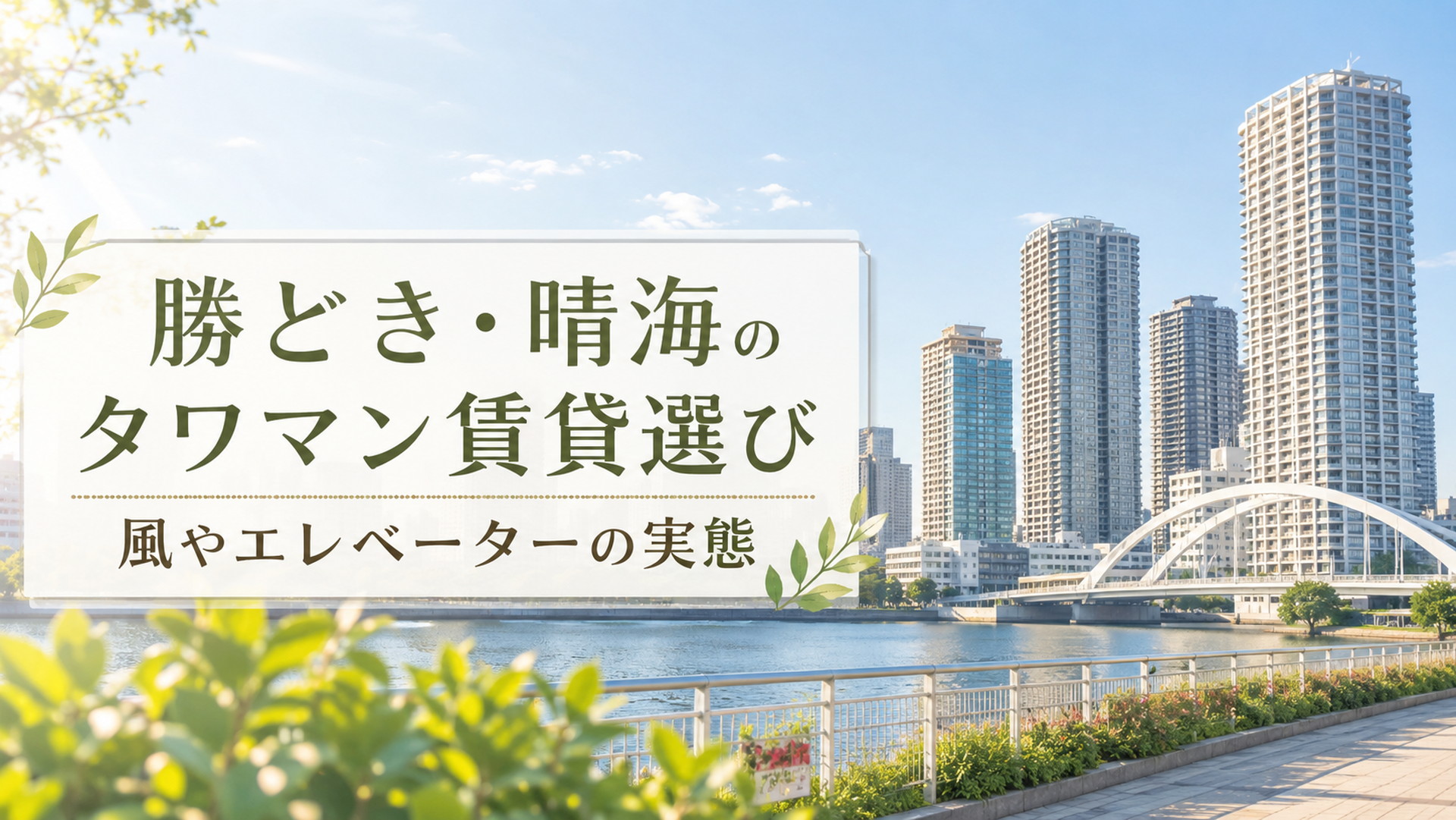 青空と植物を配した明るいタワーマンション群のイメージ