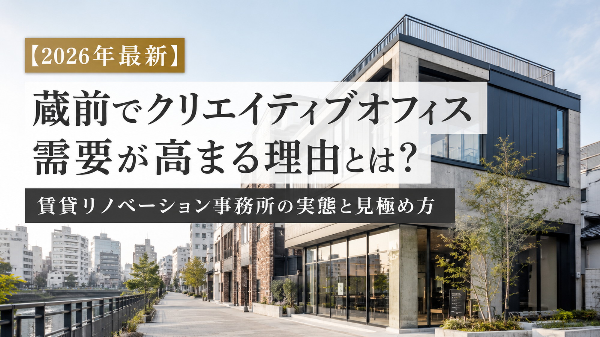 蔵前の明るく洗練されたリノベーション事務所イメージ