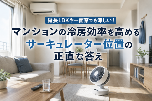 夏のマンションのリビングでエアコンとサーキュレーターを使い冷房効率を高めるイメージ