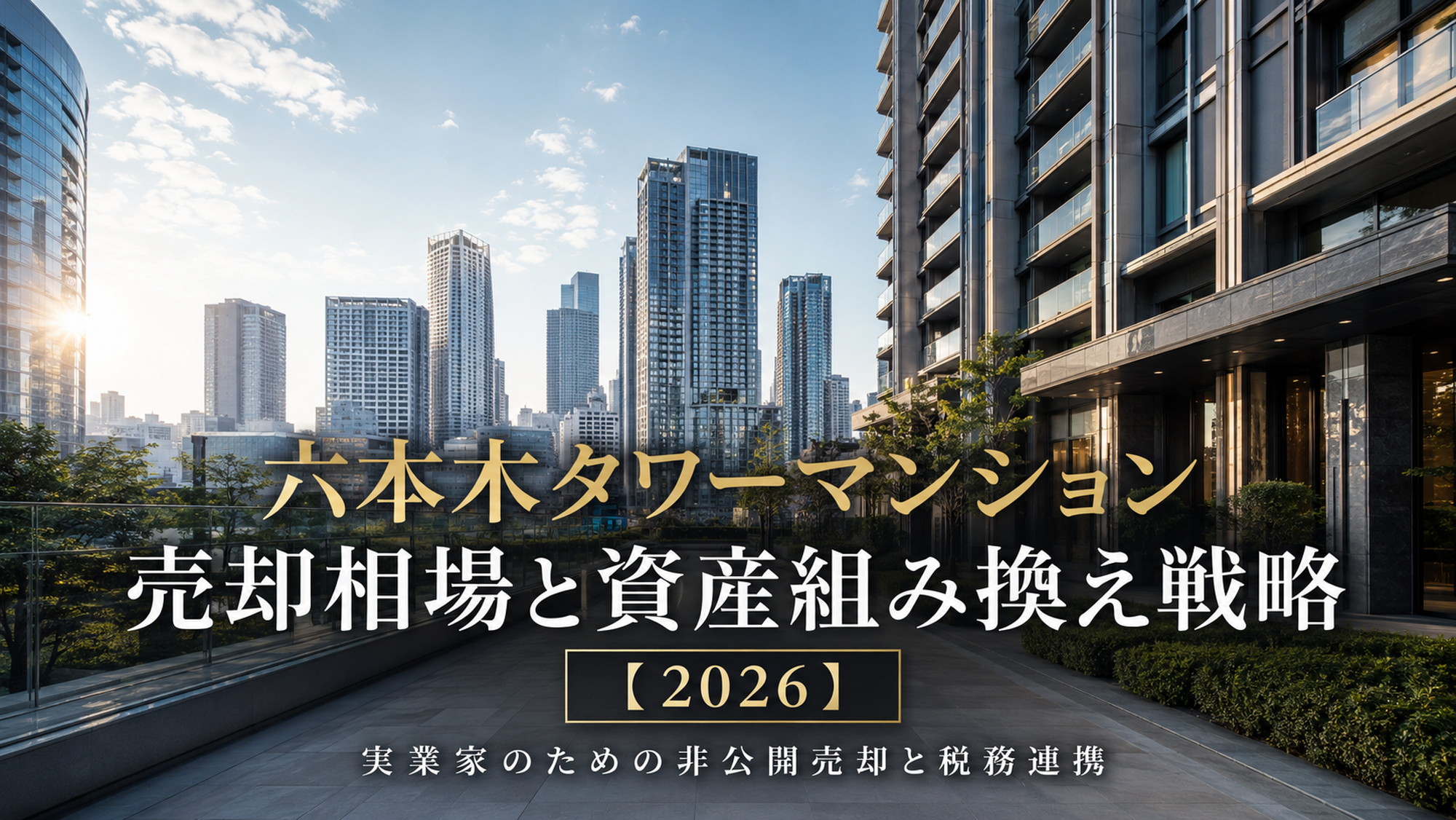 六本木を想起させる洗練された高層マンション外観と資産組み換え戦略を表すアイキャッチ
