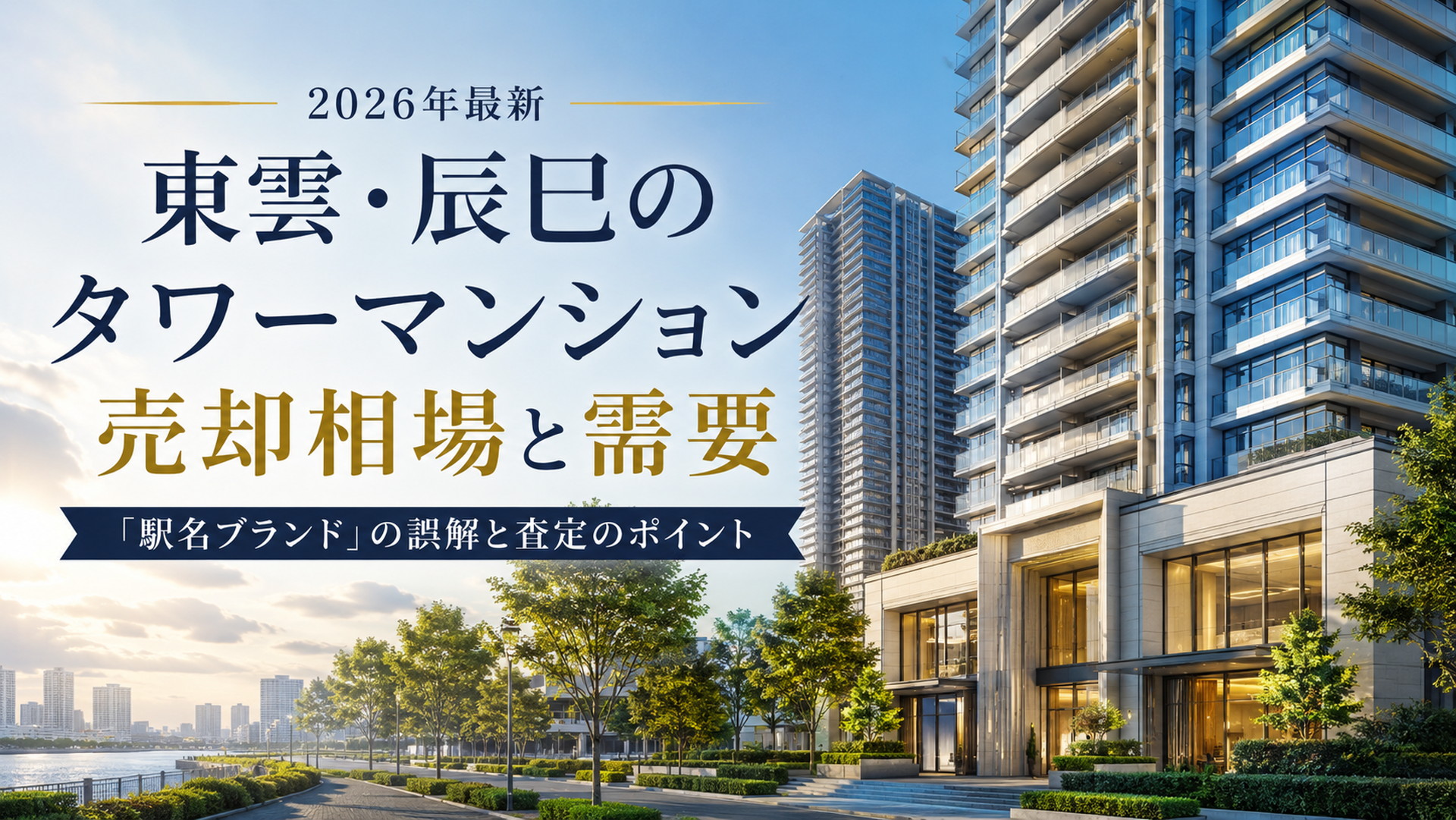 明るい昼景に映える湾岸エリアの抽象的なタワーマンション外観と売却相場を示す記事アイキャッチ