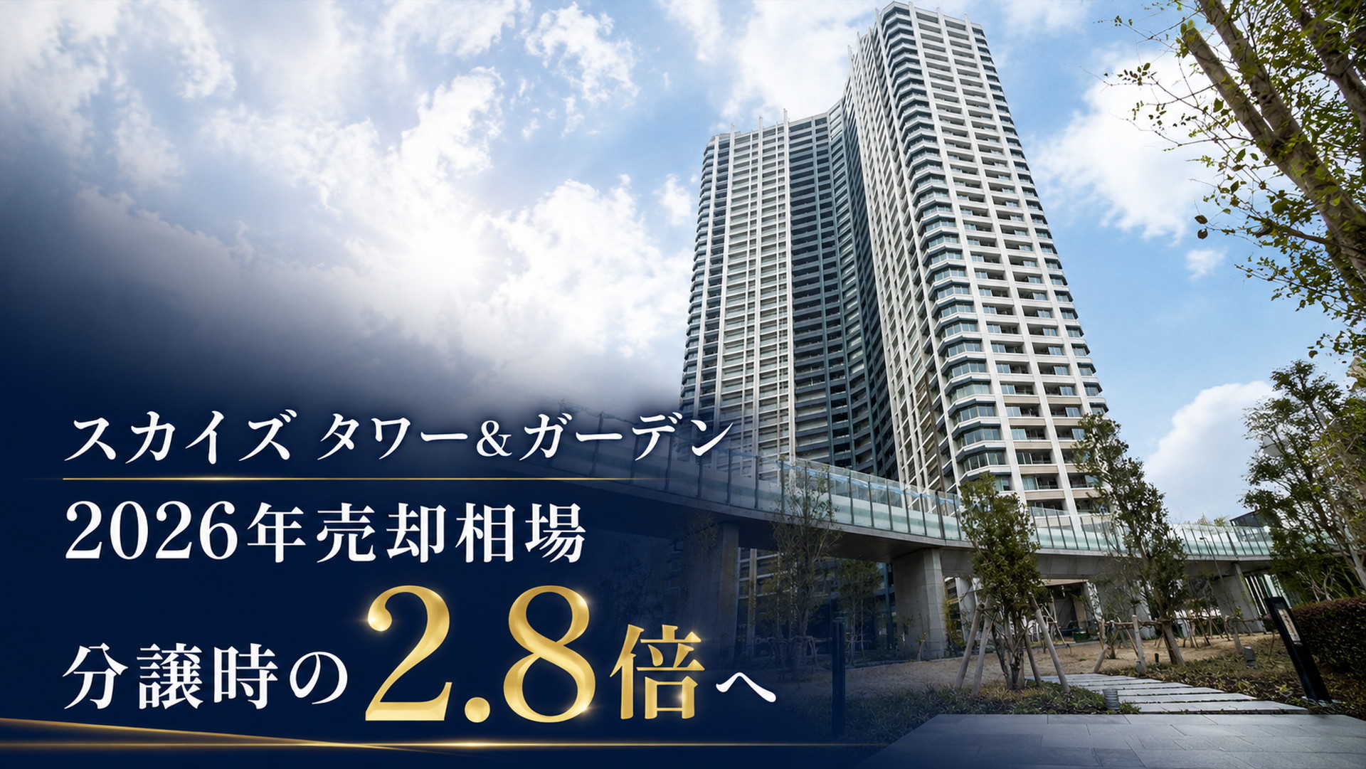 スカイズ タワー&ガーデンの売却相場と査定の決め手