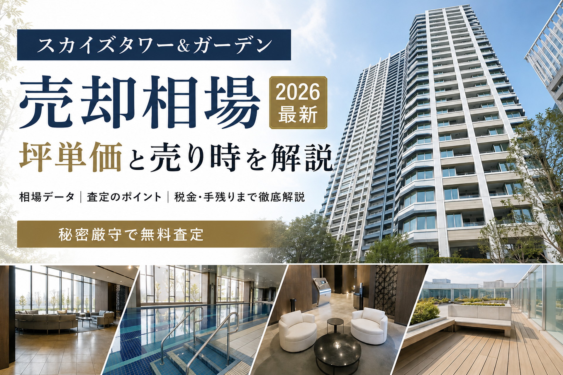 スカイズタワー&ガーデンの売却相場と売り時を示す上質なタワーマンションのアイキャッチ