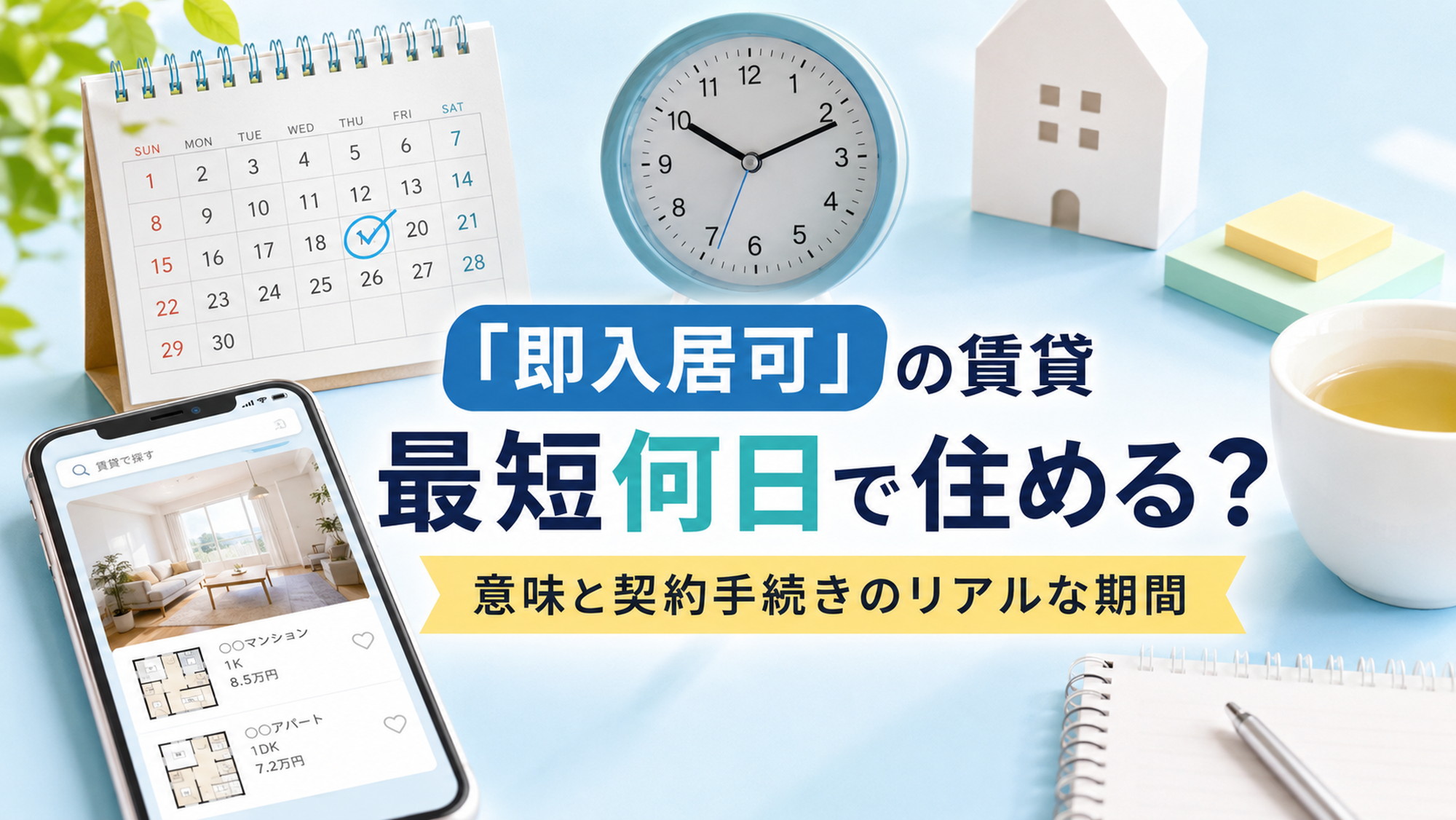 即入居可の賃貸で最短何日で住めるかを示すカレンダーと時計のアイキャッチ