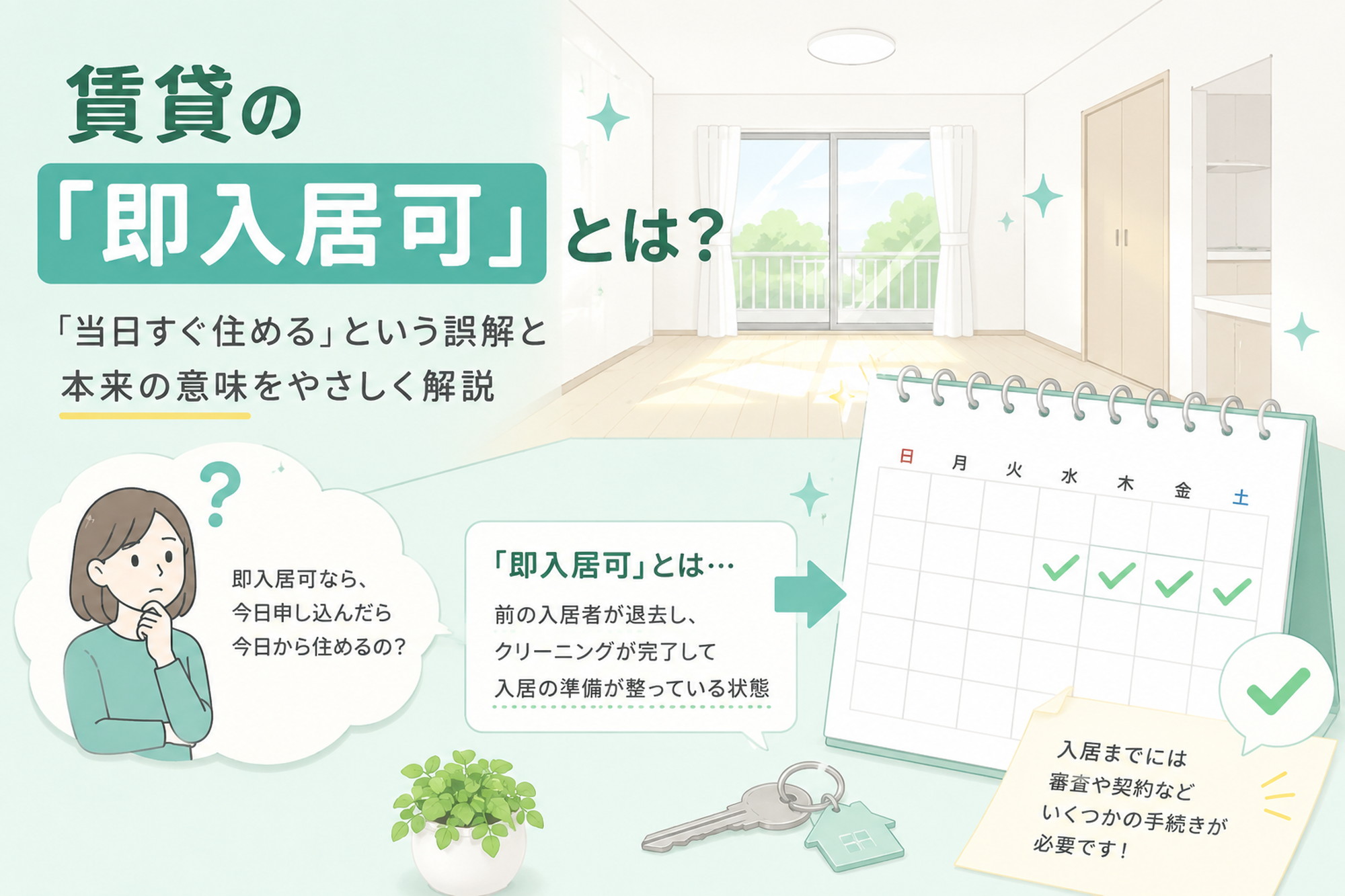 即入居可の意味を示す明るい賃貸室内とチェック済みカレンダーのイラスト