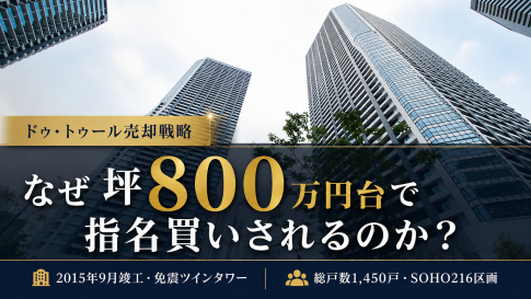 ドゥ・トゥールの外観写真に売却戦略と坪800万円台の訴求を重ねたアイキャッチ画像