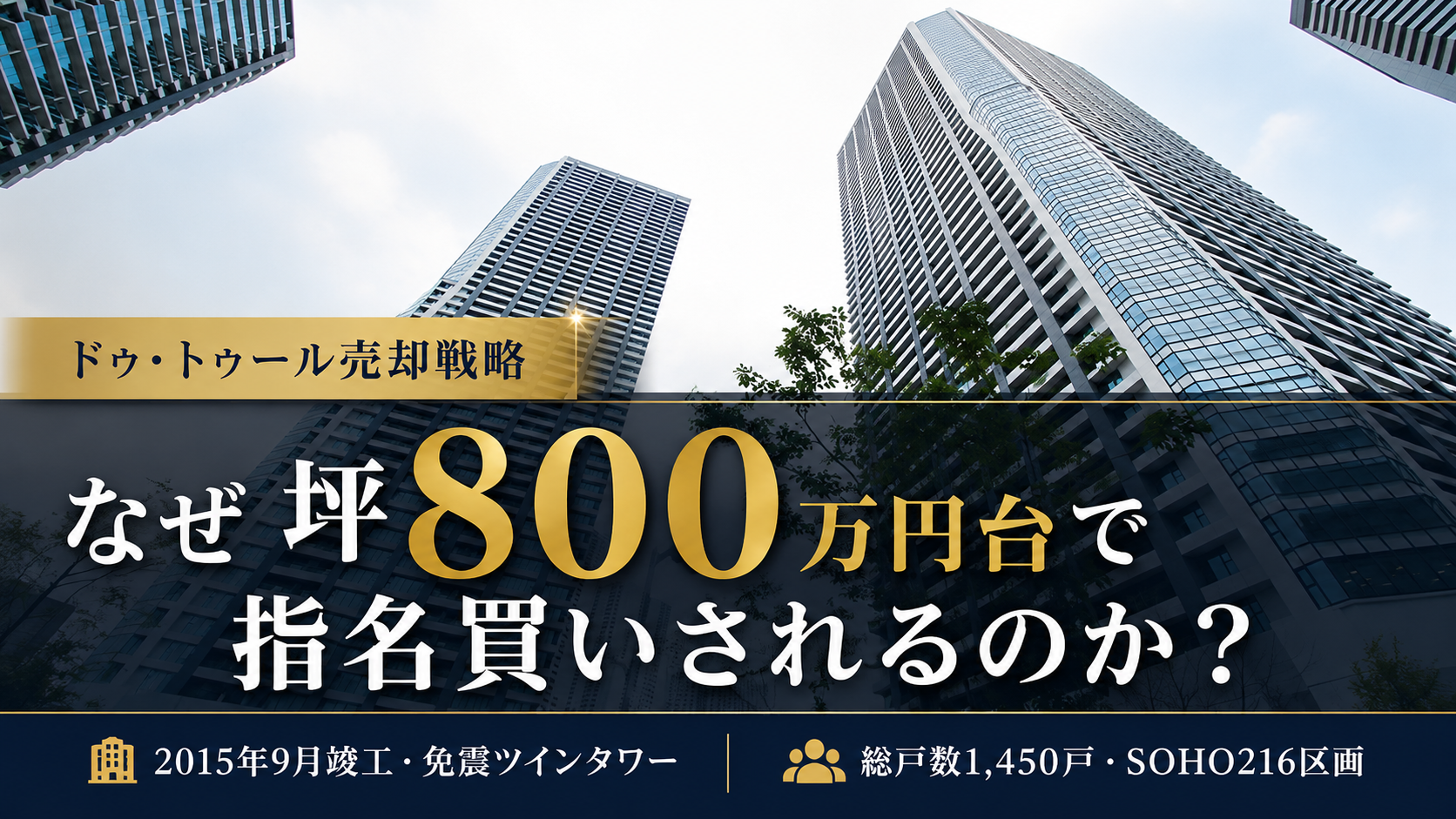 ドゥ・トゥールの外観写真に売却戦略と坪800万円台の訴求を重ねたアイキャッチ画像