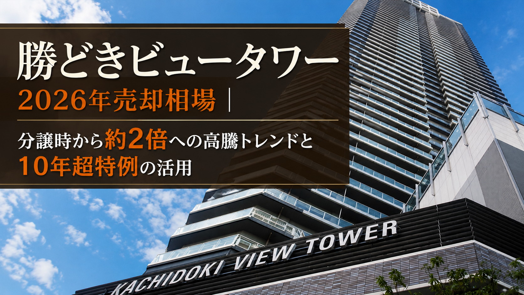 勝どきビュータワーの2026年売却相場と10年超特例を解説するアイキャッチ画像