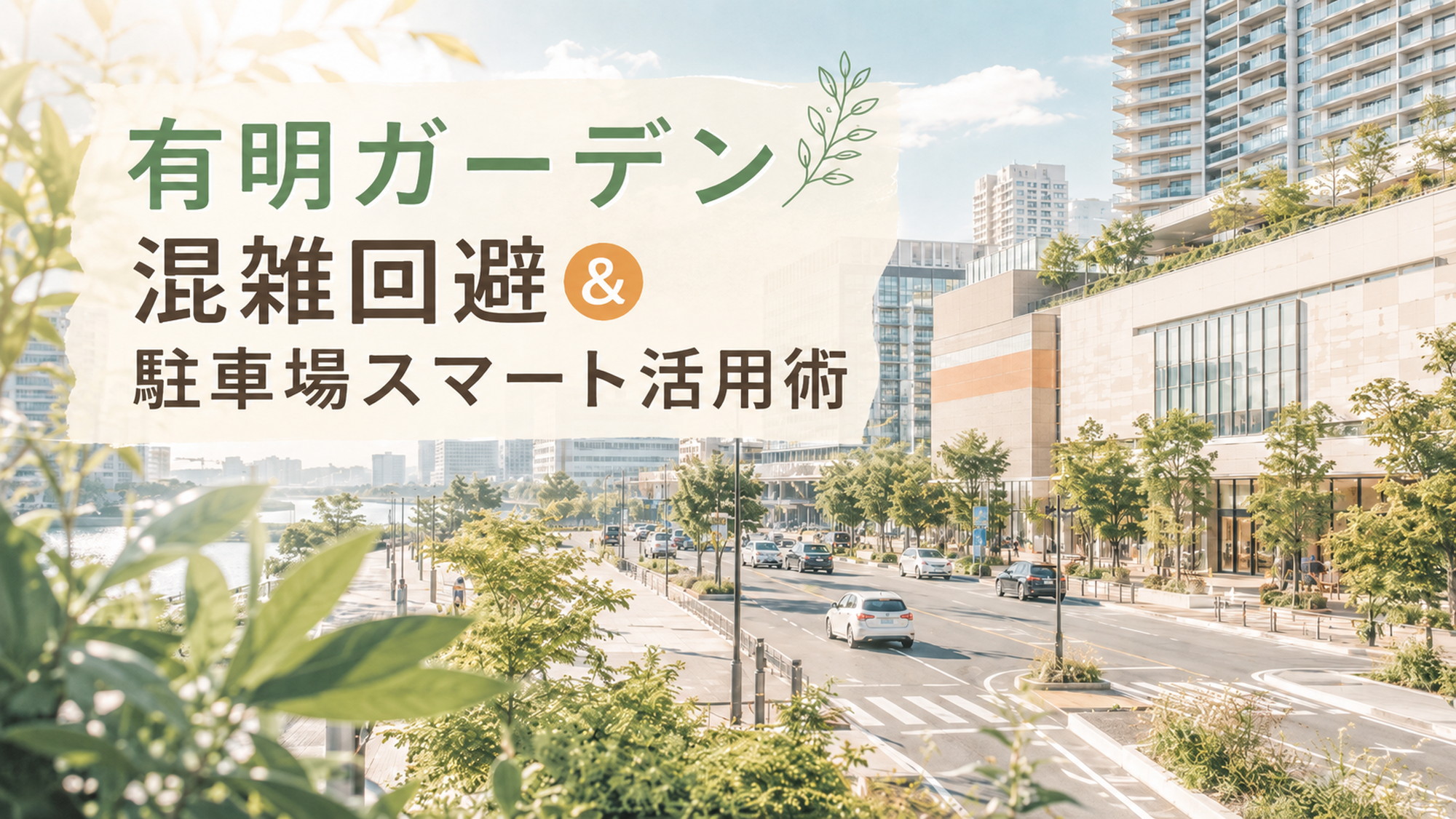 明るい湾岸エリアの街並みと緑を背景に、有明ガーデン混雑回避と駐車場活用術を伝えるアイキャッチ