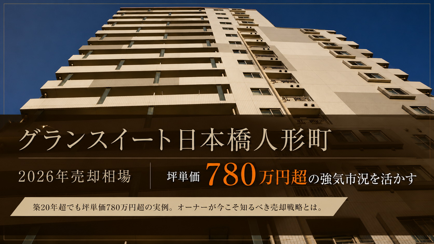 グランスイート日本橋人形町の2026年売却相場を解説するアイキャッチ画像。坪単価780万円超の強気市況を紹介