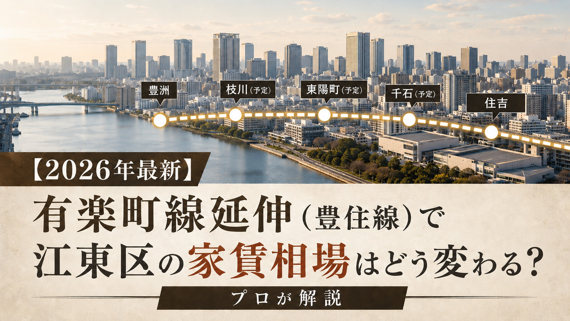有楽町線延伸と江東区の賃貸経営を象徴する水辺の都市景観と抽象的な延伸ライン