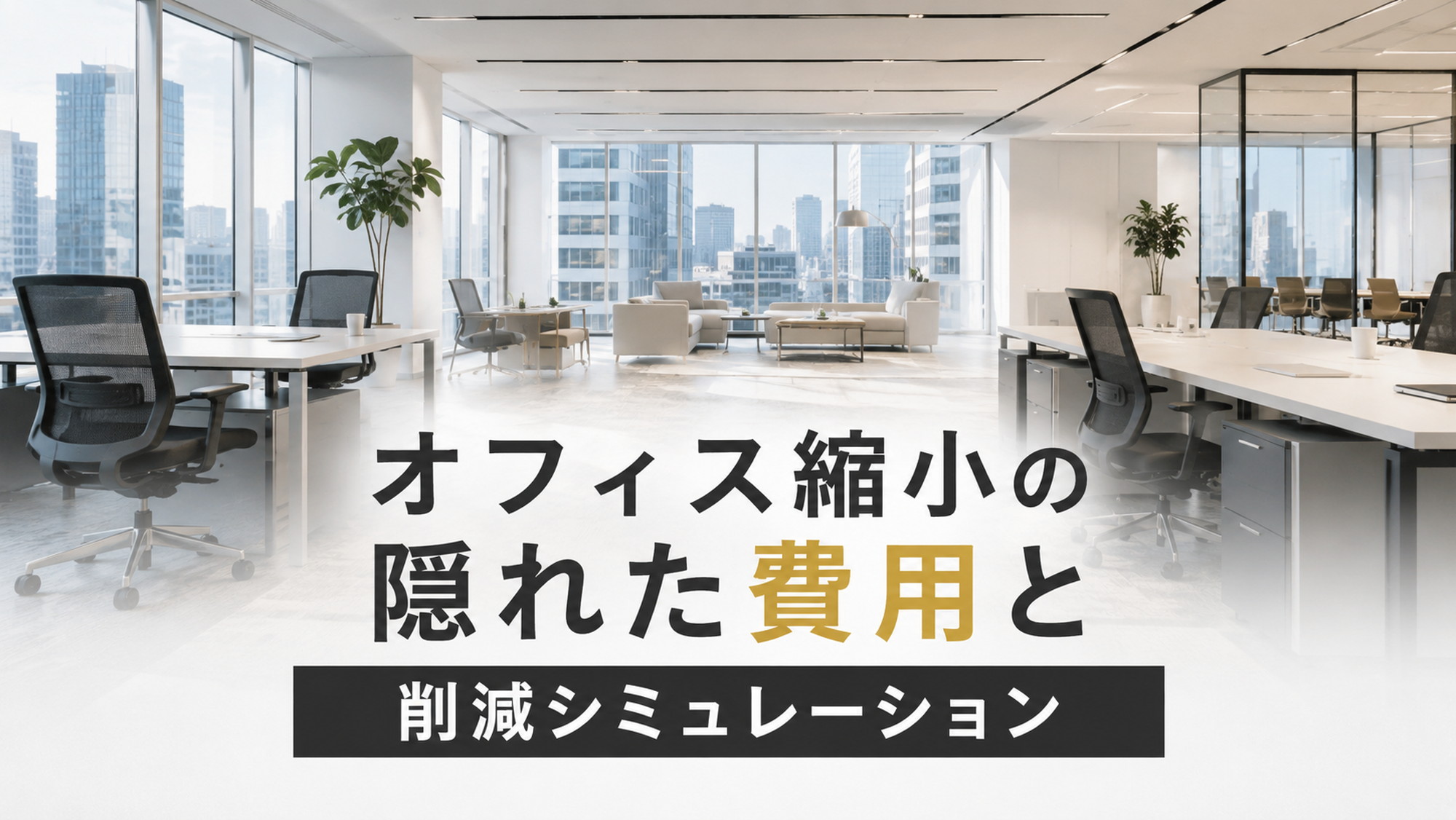 明るい都心オフィス空間とオフィス縮小費用を示すミニマルなビジュアル