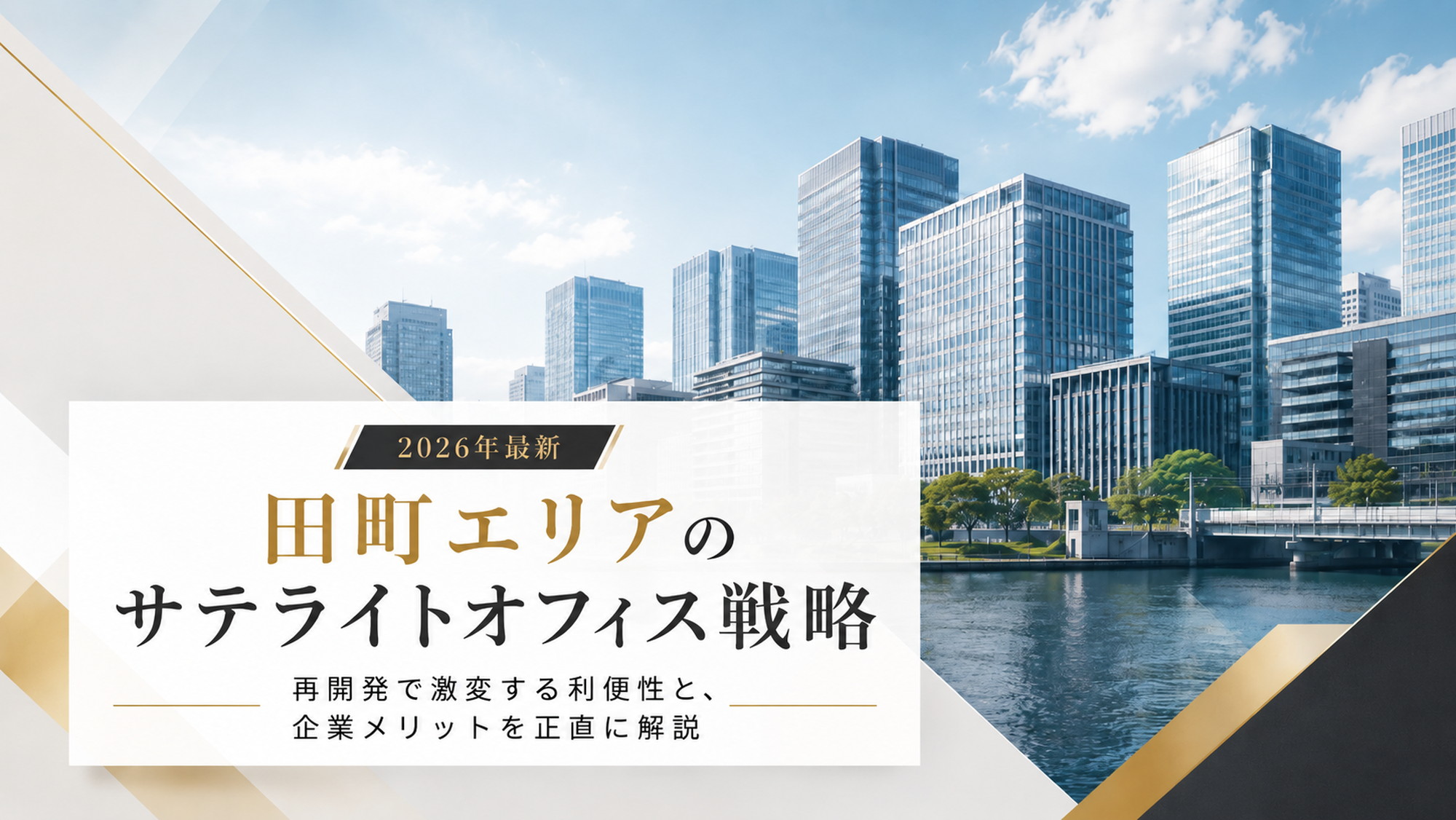 田町エリアのサテライトオフィス戦略を表す都市型オフィス街のアイキャッチ画像