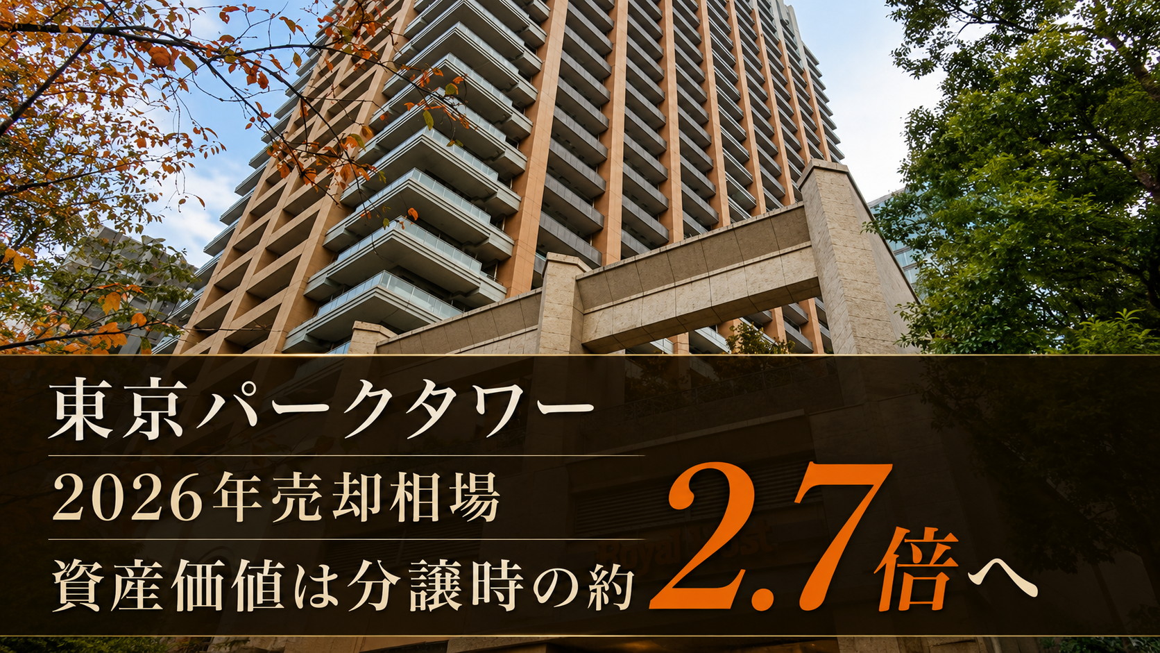 東京パークタワーの2026年売却相場と資産価値上昇を紹介するアイキャッチ画像