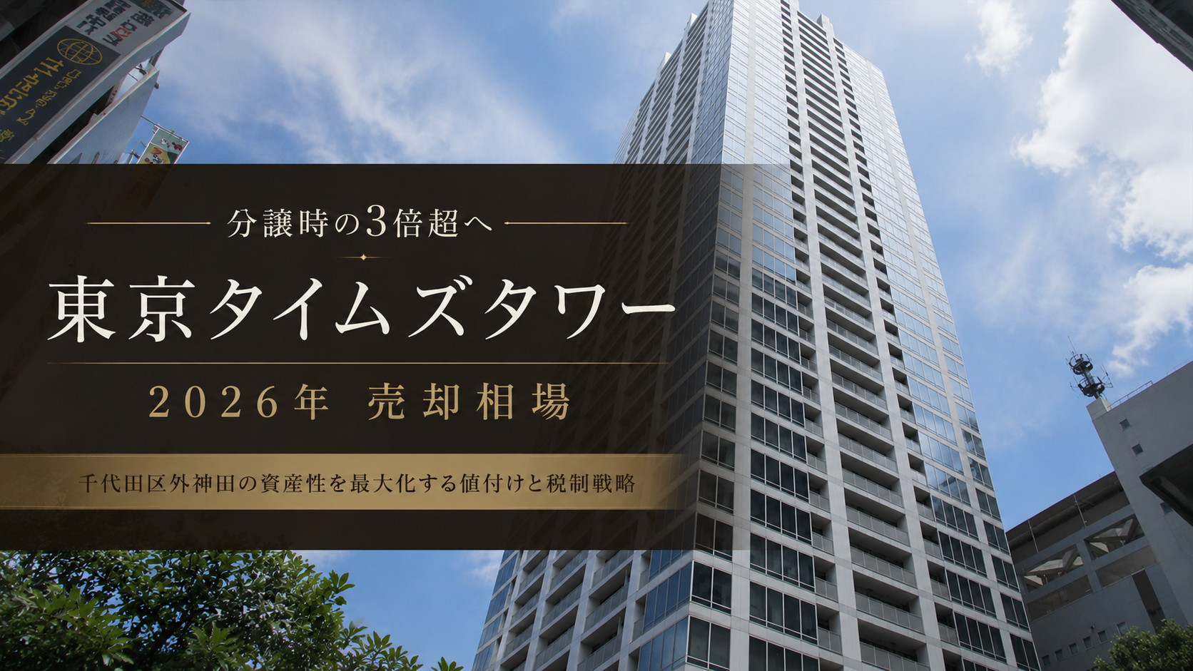 東京タイムズタワー2026年売却相場アイキャッチ