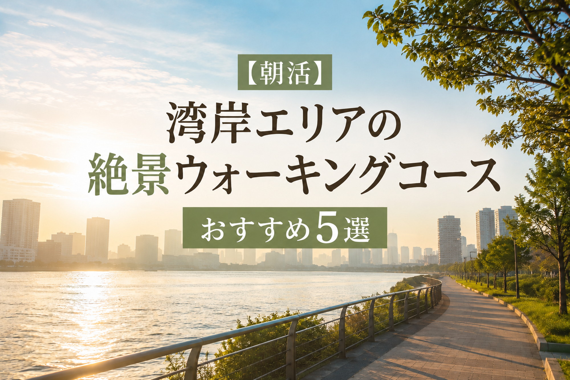 朝の湾岸エリアの水辺と遊歩道をイメージしたウォーキングコースのアイキャッチ