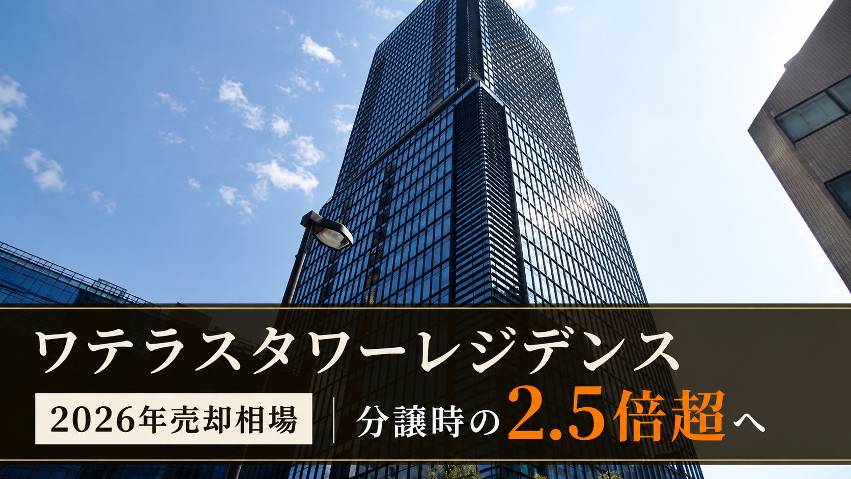 ワテラスタワーレジデンスの2026年売却相場を解説するアイキャッチ画像