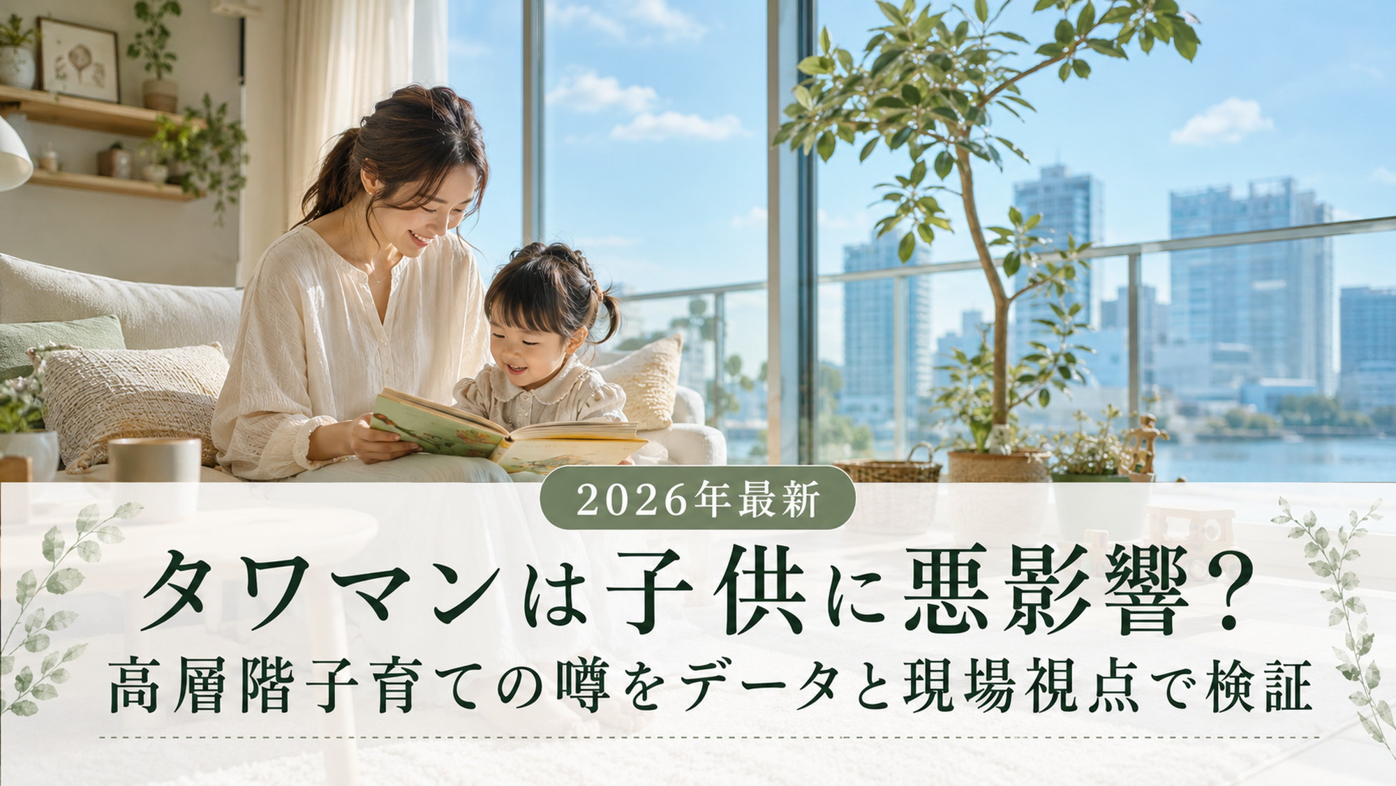 明るいタワーマンションのリビングで親子が絵本を読む子育て風景