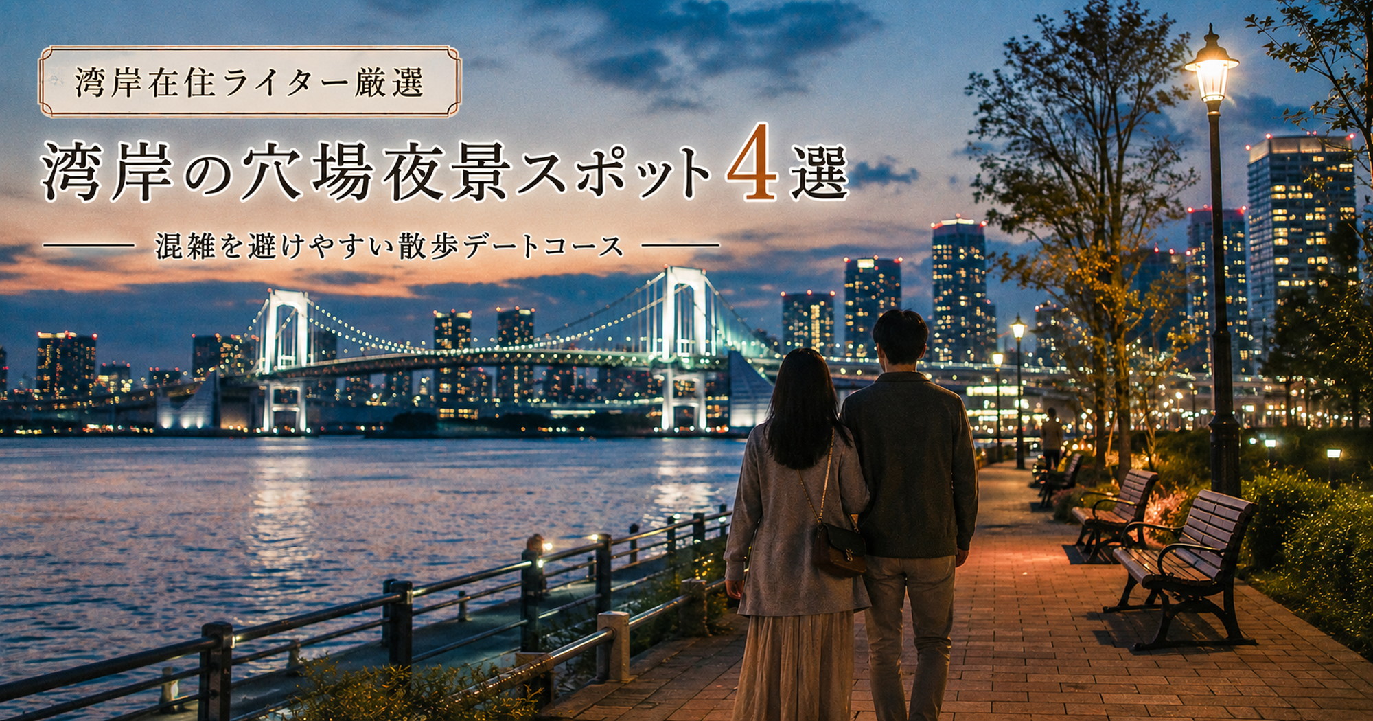湾岸エリアで夜景散歩デートを楽しむ大人カップルのアイキャッチ